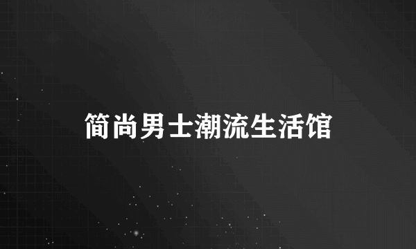 简尚男士潮流生活馆