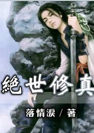 绝世修真（2009年出版的图书）