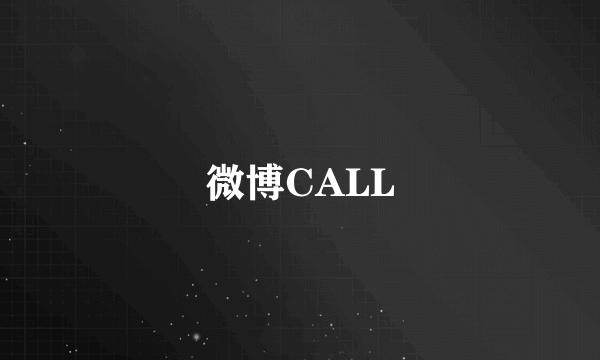 微博CALL