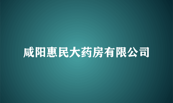 咸阳惠民大药房有限公司