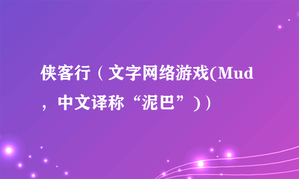 侠客行（文字网络游戏(Mud，中文译称“泥巴”)）