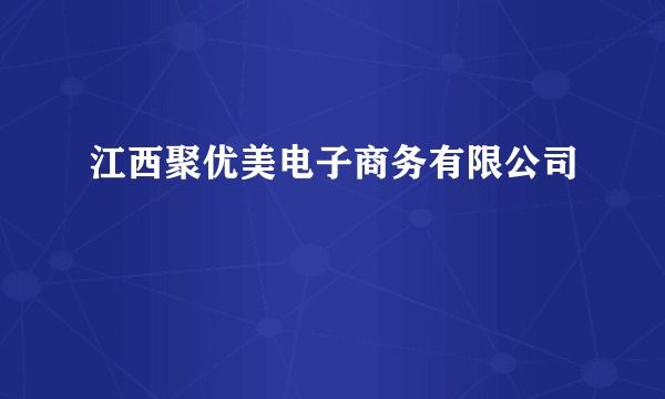 江西聚优美电子商务有限公司