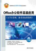 Office办公软件高级应用（大学计算机二级考试标准教程）