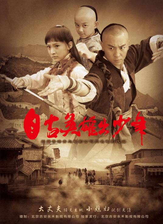 自古英雄出少年（2012年释小龙、白静主演的武侠剧）