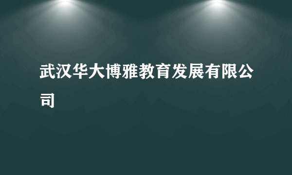 武汉华大博雅教育发展有限公司