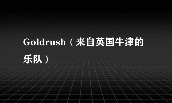 Goldrush（来自英国牛津的乐队）