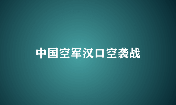 中国空军汉口空袭战