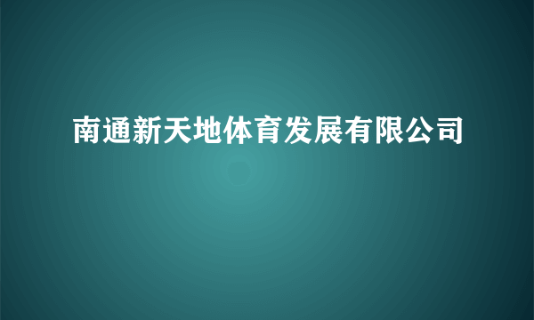 南通新天地体育发展有限公司