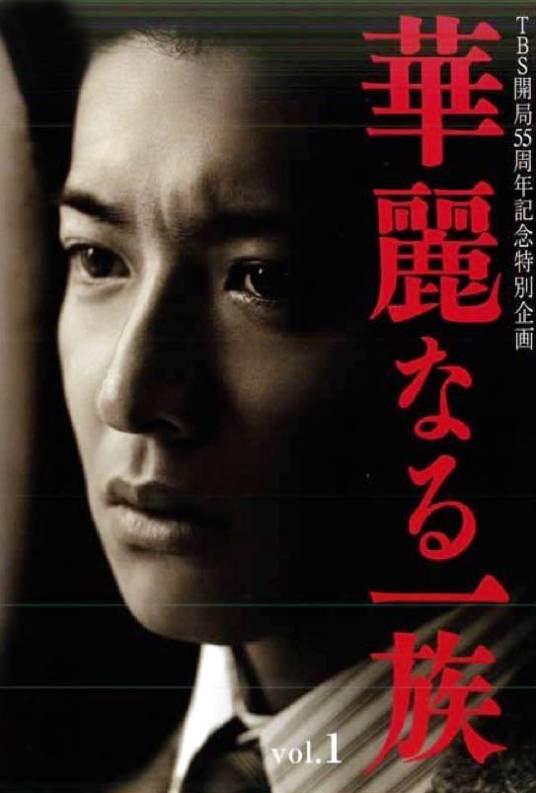 华丽一族（日本2007年木村拓哉主演的电视剧）