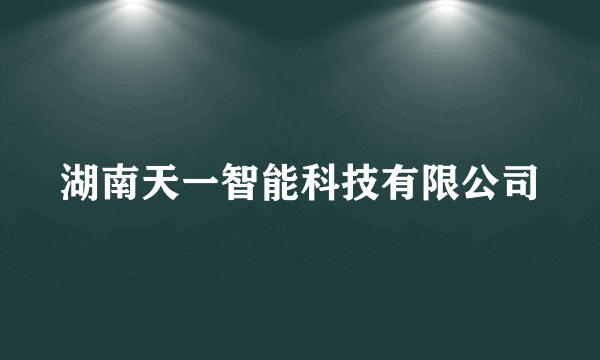 湖南天一智能科技有限公司