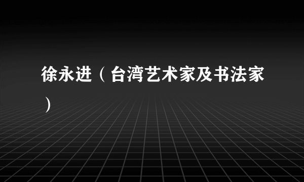 徐永进（台湾艺术家及书法家）