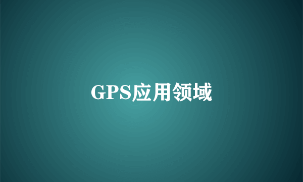 GPS应用领域