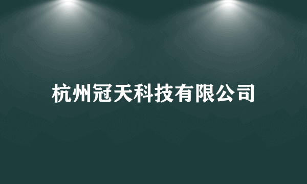 杭州冠天科技有限公司