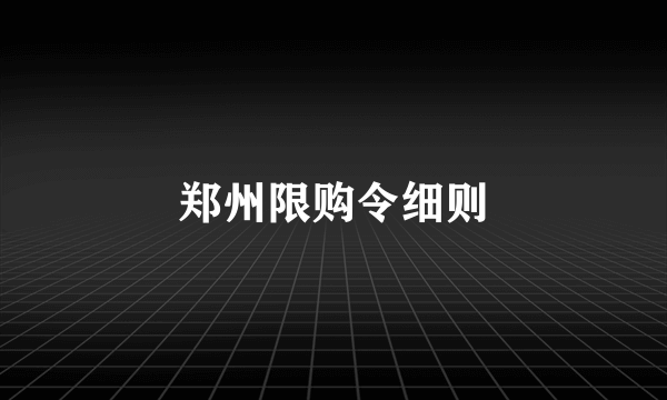 郑州限购令细则