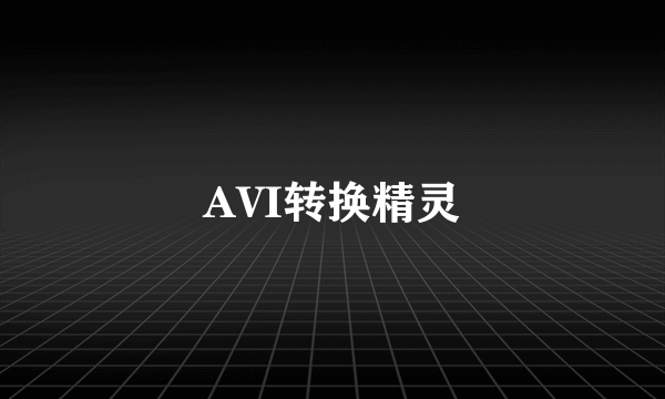 AVI转换精灵