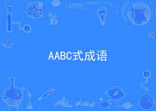 AABC式成语