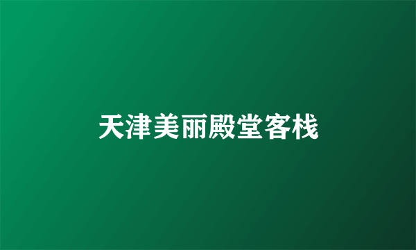 天津美丽殿堂客栈