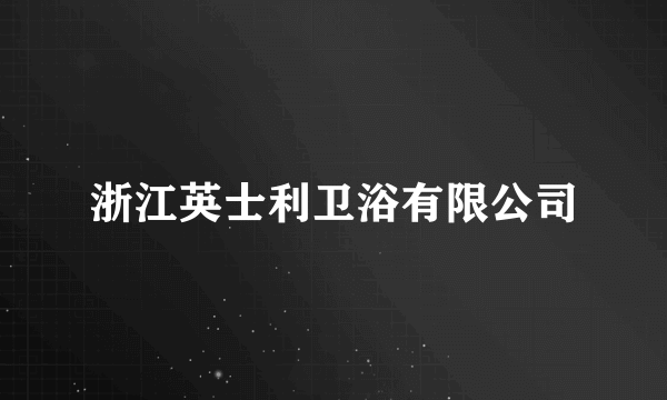 浙江英士利卫浴有限公司