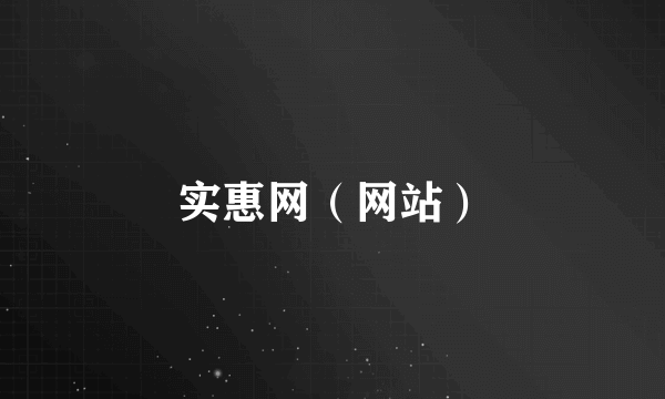 实惠网（网站）