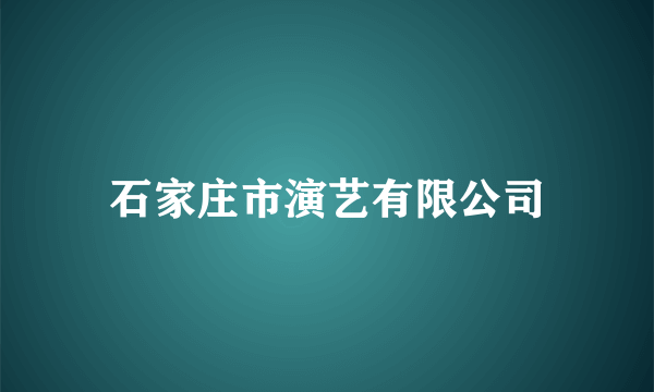 石家庄市演艺有限公司