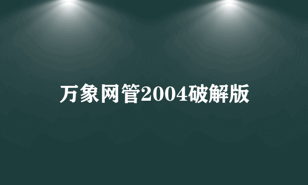 万象网管2004破解版