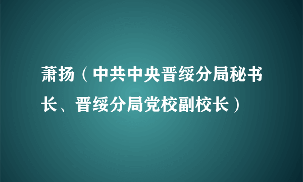 萧扬（中共中央晋绥分局秘书长、晋绥分局党校副校长）