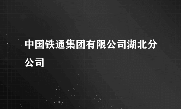 中国铁通集团有限公司湖北分公司