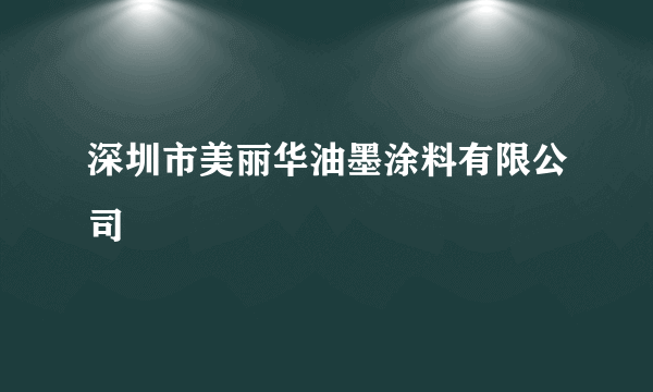 深圳市美丽华油墨涂料有限公司