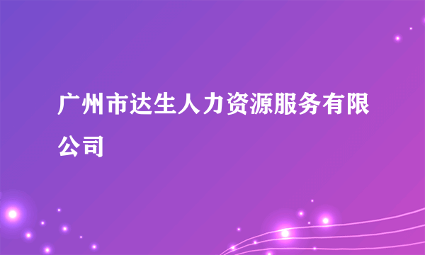 广州市达生人力资源服务有限公司