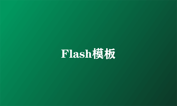 Flash模板