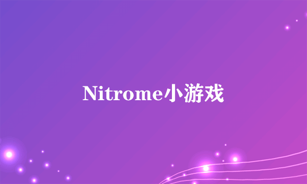 Nitrome小游戏