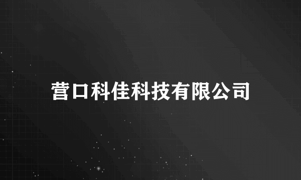 营口科佳科技有限公司