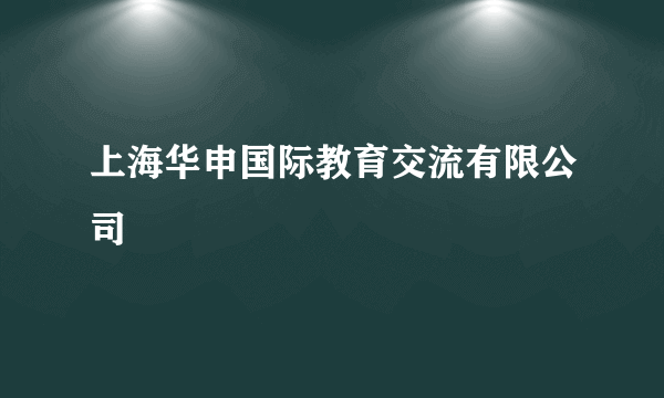 上海华申国际教育交流有限公司