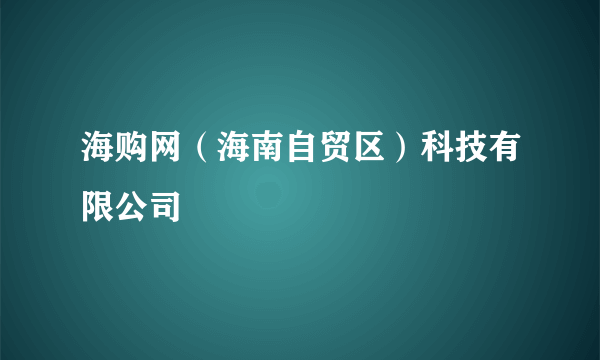 海购网（海南自贸区）科技有限公司