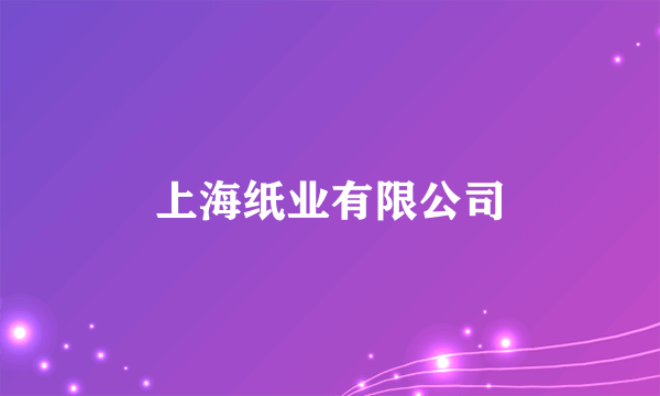 上海纸业有限公司