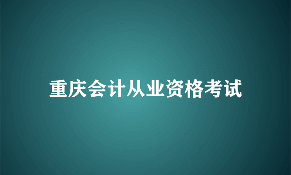 重庆会计从业资格考试