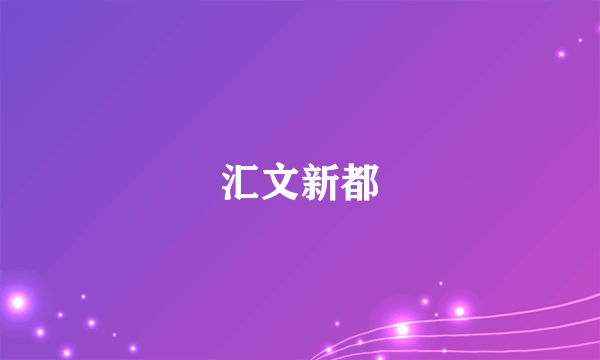 汇文新都