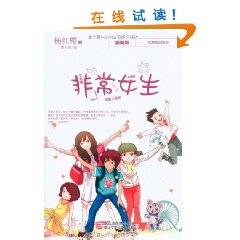 非常校园系列：非常女生