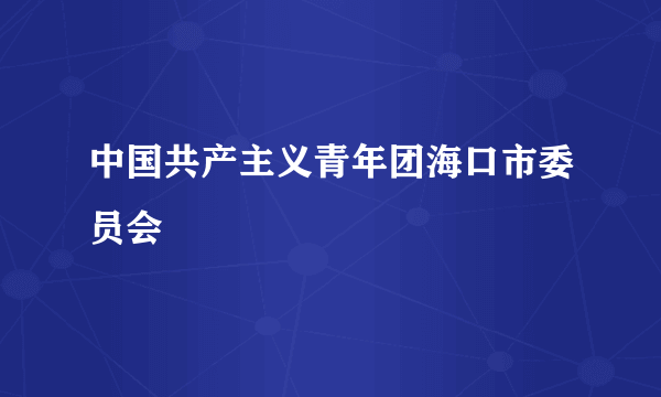 中国共产主义青年团海口市委员会