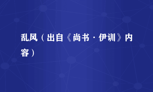 乱风（出自《尚书·伊训》内容）