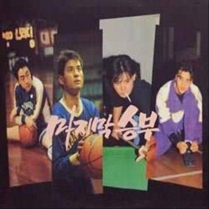 最后的胜负（韩国1994年张东健主演电影）