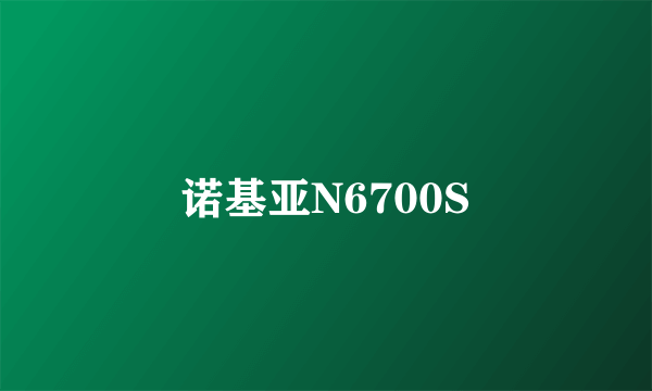 诺基亚N6700S