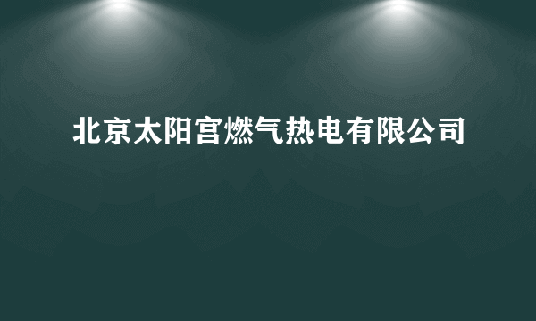 北京太阳宫燃气热电有限公司