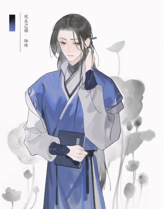 师昧