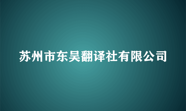 苏州市东吴翻译社有限公司