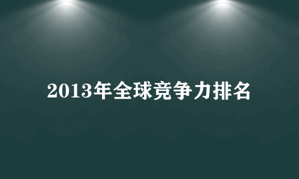 2013年全球竞争力排名