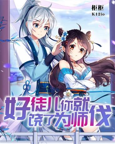 好徒儿你就饶了为师伐（柜柜创作的玄幻类网络轻小说）