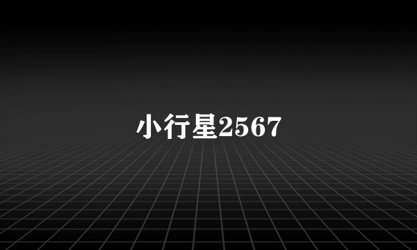 小行星2567