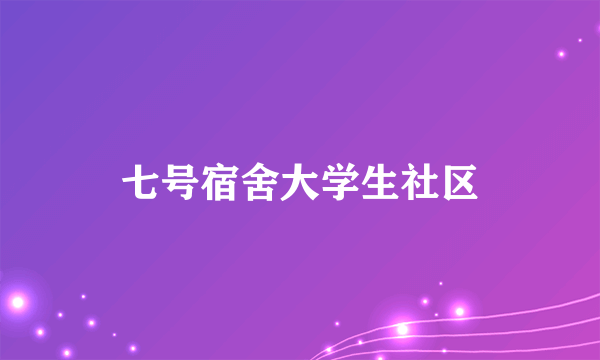 七号宿舍大学生社区