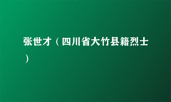 张世才（四川省大竹县籍烈士）